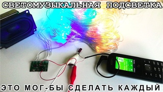 Эта САМОДЕЛКА удивляет своей Простотой Фантастическая СВЕТОМУЗЫКА из елочной гирлянды