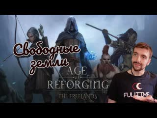 Age of Reforging:The Freelands Невесёлые приключения