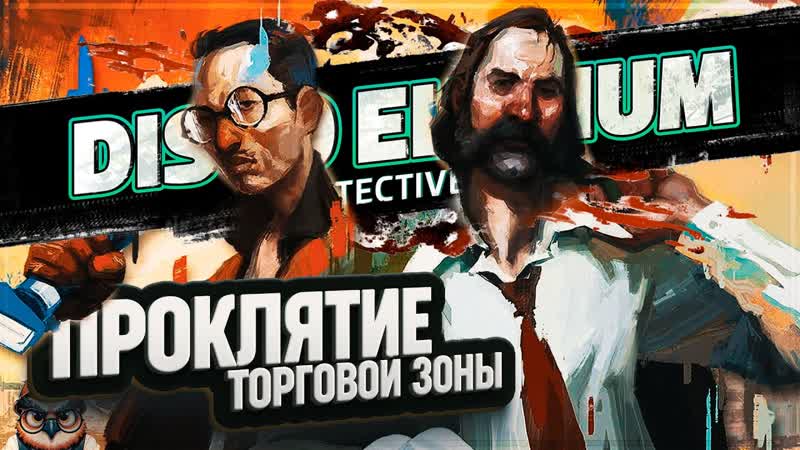 РАСКРЫВАЕМ ПРОКЛЯТИЕ ТОРГОВОЙ ЗОНЫ В В DISCO ELYSIUM