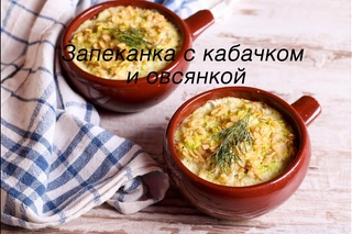 Кабачковая запеканка с овсяными хлопьями