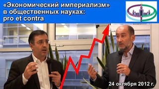 Экономический империализм в общественных науках: pro et contra (дебаты С. Гуриева и А. Бузгалина)