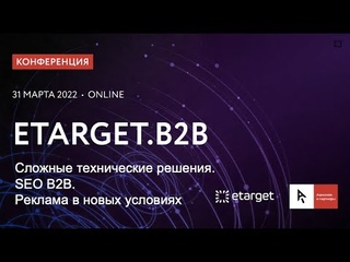 Сложные технические решения. SEO B2B. Реклама в новых условиях