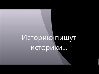 Историю пишут историки...