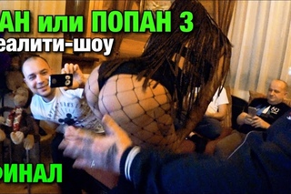 ЭТО НАДО ВИДЕТЬ !!! ФИНАЛ РЕАЛИТИ-ШОУ. ПАН или ПОПАН 3
