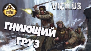 Vigilus story | Warhammer 40k | Рассказ: Гниющий груз | Часть 2