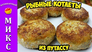 Вкуснейшие рыбные котлеты из Путассу - 1 кг котлет за 80 рублей!
