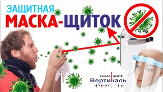 Защитная маска-экран за 150 руб, в которой не жарко! Инструкция по сборке.