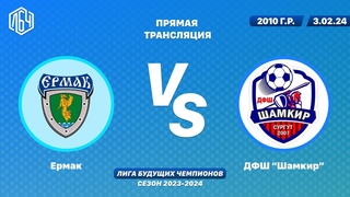 ЛБЧ 2010 г.р.  Ермак - ДФШ “Шамкир“
