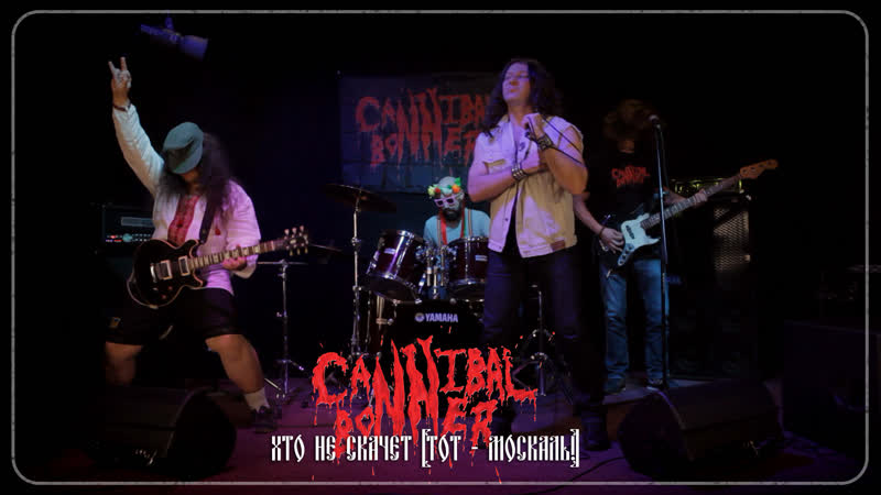 ВИА Cannibal Bonner Хто не скачет (тот москаль