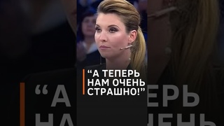 Скабву налякав Подоляк! Пропагандистка в стані емоційного збудження наговорила зайвого #shorts