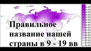 Правильное название нашей страны в 9 - 19 вв. Русь, Родина, Россия Терминологическая работа Л15/200