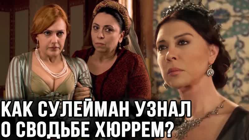 Как Сулейман узнал, что Валиде хотела отдать замуж его