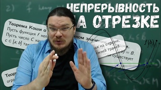 ✓ Свойства функций, непрерывных на отрезке. Теоремы Вейерштрасса и Коши | матан #022 | Борис Трушин