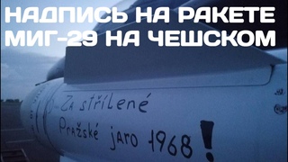 Надпись на ракете украинского МиГ-29 на чешском языке