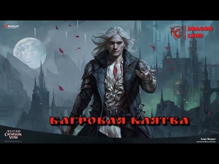 MTG ARENA:  БАГРОВАЯ КЛЯТВА#2  +промо!!!