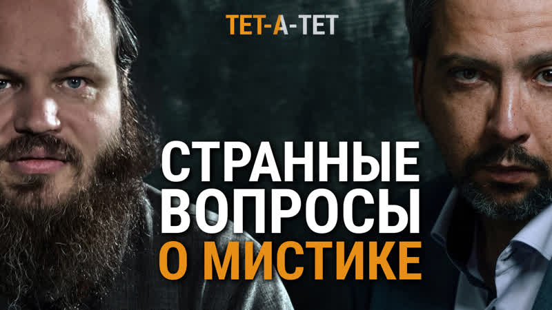 Странные вопросы священнику о мистике. Иерей Павел