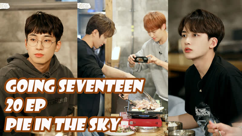 РУС. САБ GOING SEVENTEEN ( Pie in the Sky) Ep.