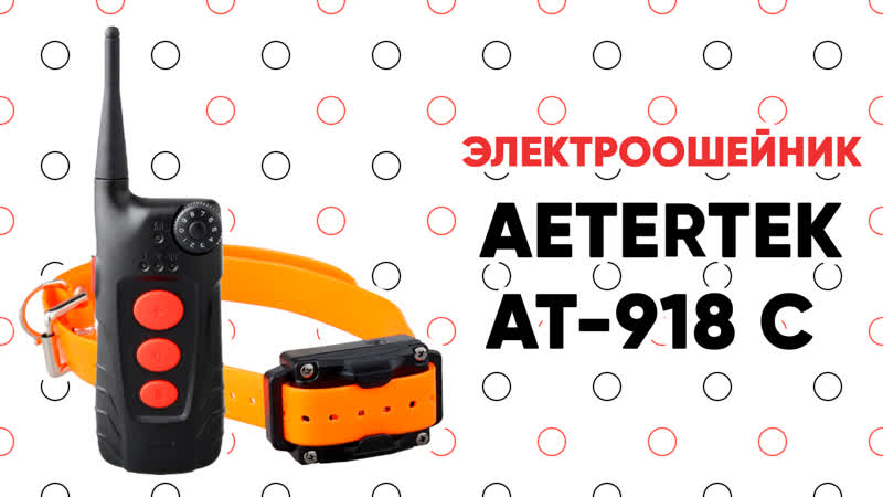Обзор Электронного ошейника Aetertek AT 918
