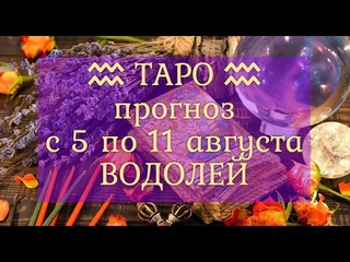 ТАРО-прогноз с 5 по 11 августа 2024 ♒︎ ВОДОЛЕЙ