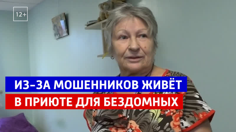 Из за мошенников пенсионерка живёт в приюте для бездомных
