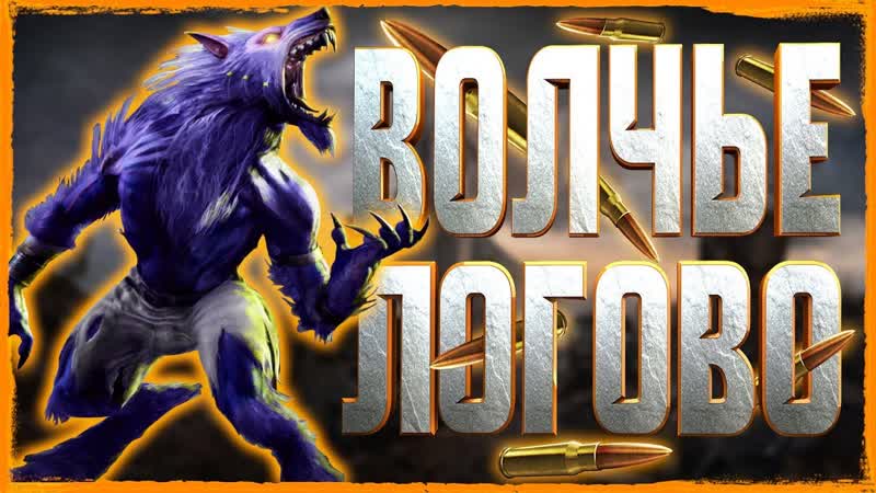 ВОЛЧЬЕ ЛОГОВО ПЫТКИ ГРАЖДАНСКИХ Commandos Strike Force,