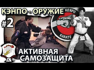 КЭНПО – ОРУЖИЕ – 2.