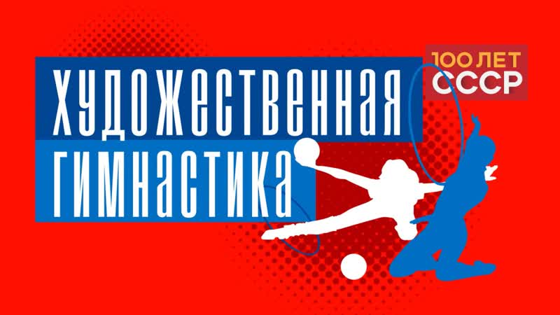 100 лет СССР Выпуск 19. Художественная