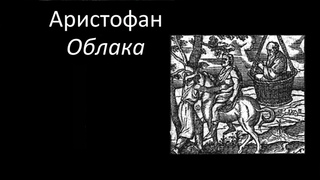 Научстрим лекций ИПУ. Аристофан. Облака 1