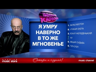 Звезды Караоке - Любимые Застольные Хиты