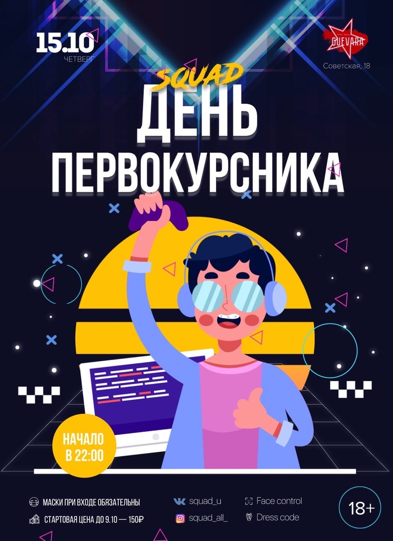 Афиша Новосибирск **.10.20 / ДЕНЬ ПЕРВОКУРСНИКА / GUEVARA / SQUAD
