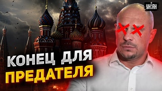 Срочно! Предатель Кива мертв: вся Москва на ушах. Перебежчика настиг бумеранг