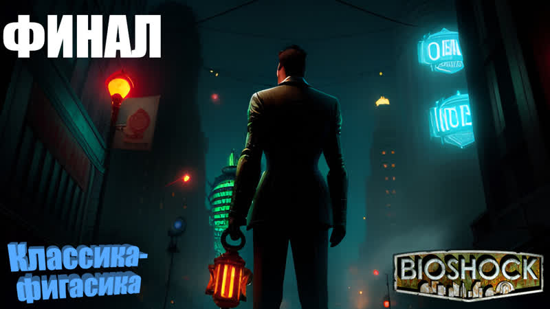 Классика фигасика: Bioshock. Стрим