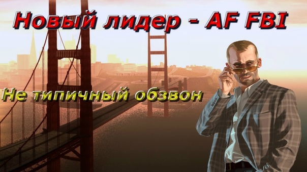 НОВЫЙ ЛИДЕР AF FBI, Trinity Role