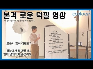 드디어 등장! 광고 촬영 기념해 로운님께 바치는 쿨린의 정규 영상🥰