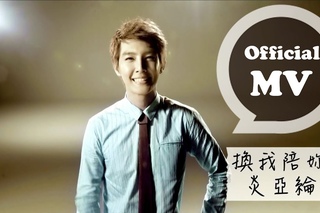炎亞綸 Aaron Yan - ｢換我陪妳｣ My Turn (官方版MV HD)