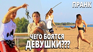 Чего боятся ДЕВУШКИ на ПЛЯЖЕ - Пранк