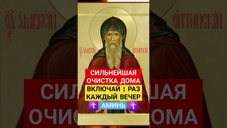 ВКЛБЧАЙ КАЖДЫЙ ДЕНЬ ПЕРЕД СНОМ ☦ СИЛЬНЕЙШАЯ ОЧИСТКА ДОМА 🕯 #молитваопомощи #исцелениезвуком #аминь