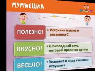Сибирское здоровье - Витамины для детей Мумиёшка!