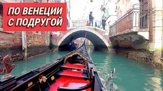 По Венеции с подругой! В гондоле по каналам и гуляем по Сан Марко.