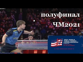 2021 Чемпионат Мира по настольному теннису полуфинал Truls Moregard - Timo Bol