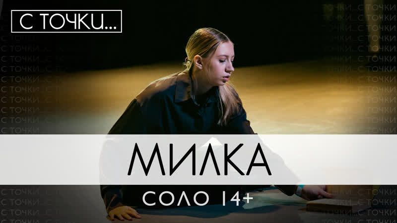 МИЛКА, СОЛО 14+,