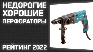 ТОП7. Лучшие недорогие, но хорошие перфораторы. Рейтинг ЦЕНА-КАЧЕСТВО 2022 года!
