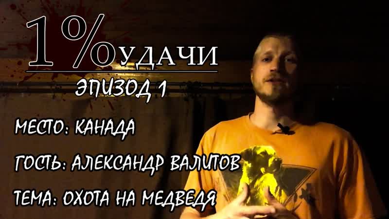 1 УДАЧИ. Эпизод 001: Охота с луком на медведя в
