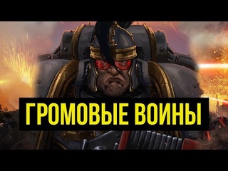 016 Громовые Воины. Warhammer 40000. Gex-Fm @Gexodrom