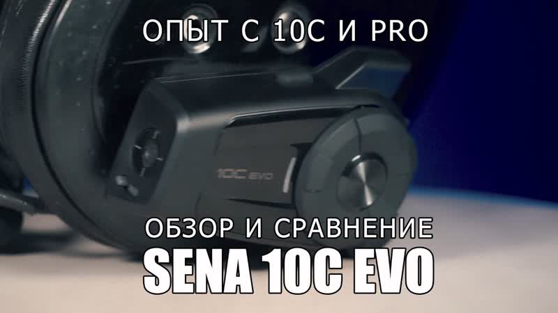 SENA 10 C EVO Обзор и сравнение мотогарнитуры с