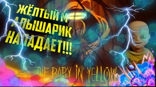 ЖЁЛТЫЙ МАЛЫШАРИК НАПАДАЕТ!!! ПРОХОДИМ СЮЖЕТ ГЛОБАЛЬНОГО ОБНОВЛЕНИЯ THE BABY IN YELLOW!!!!