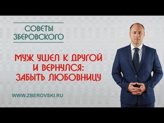 Муж ушел к другой и вернулся: забыть любовницу