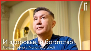 И здоровье, и богатство! Прямой эфир с Nurlan Muratkali