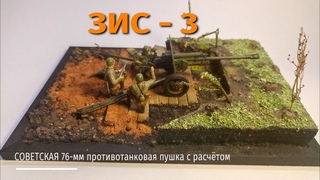Звезда 1/35 "ЗИС-3" - советская 76-мм противотанковая пушка с расчётом