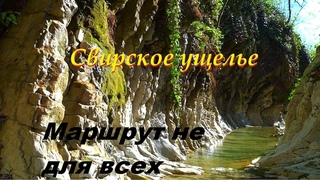 Свирское ущелье. Скрытая красота.